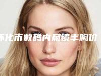 怀化市数码内窥镜丰胸价位表万众瞩目而来-怀化市数码内窥镜丰胸医院整形美容价格多少