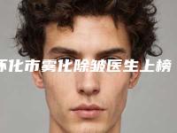 怀化市雾化除皱医生上榜名单前十名评价高-唐昌任医生大咖口碑推荐