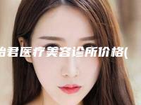 怡君医疗美容诊所价格(费用)清单医生介绍_手术查看-鱼尾纹去除案例