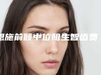 恩施前倾中位阻生智齿费用需要多少钱啊