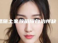 恩施土家族苗族自治州缺损耳朵修复整形医院排行榜实力名单更新(恩施可素美医疗美容分都上榜了)