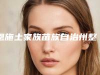 恩施土家族苗族自治州整形医院botox保妥适除皱-恩施土家族苗族自治州botox保妥适除皱医院上榜清单top10权威总评