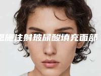 恩施注射玻尿酸填充面部费用及护理事项