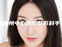 恩施州中心医院整形科手术耳畸形怎么样反馈-附整形价格(费用)清单