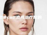 恩施co2激光治疗仪的费用贵的原因是什么呢