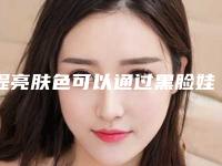 提亮肤色可以通过黑脸娃娃实现吗
