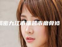 揭密九江市瑞昌市磨骨修复排行前八医院精确查找