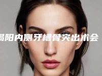 揭阳内侧牙槽骨突出术会伤害脸部组织吗术后如何护理