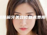 揭阳前牙美容修复术费用决定因素