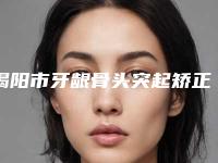 揭阳市牙龈骨头突起矫正医生排行榜强人气医生名单收藏-揭阳市牙龈骨头突起矫正口腔医生