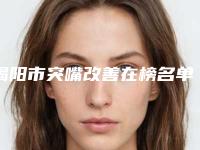 揭阳市突嘴改善在榜名单等具有高人气-揭阳市突嘴改善口腔医生