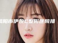 揭阳市伊婉C整形医院排名及详细介绍