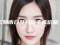 揭阳市门牙开窗手术价格(费用)清单口碑好吗2025-揭阳市门牙开窗手术价格