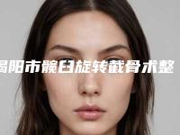 揭阳市髋臼旋转截骨术整形医院-揭阳市髋臼旋转截骨术医院上榜清单前十出炉了
