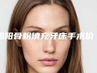 揭阳骨粉填充牙床手术价格一般是多少钱