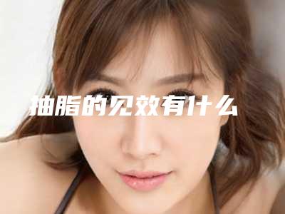 抽脂的见效有什么