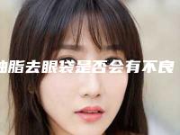 抽脂去眼袋是否会有不良症状吗