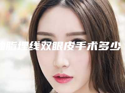 抽脂埋线双眼皮手术多少天后能看见效果