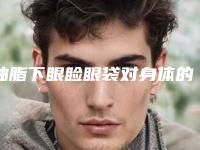 抽脂下眼睑眼袋对身体的危害大吗