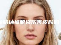 抽脂抽掉眼袋伤害皮肤吗