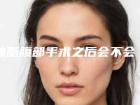 抽脂腹部手术之后会不会出现后遗症呢