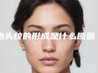 抬头纹的形成是什么原因(抬头纹是由什么引起的)