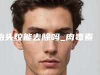 抬头纹能去除吗_肉毒素祛抬头纹优点有哪些