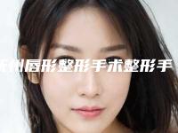 抚州唇形整形手术整形手术适用人群