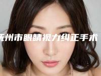 抚州市眼睛视力纠正手术价格(价目)表2025上线-抚州市眼睛视力纠正手术医院整形价格是多少