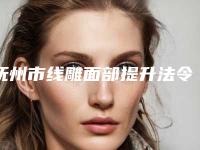 抚州市线雕面部提升法令纹医院在榜名单前十名预测评（俏脸儿轻医美技术是个顶个的好）