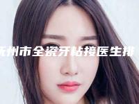 抚州市全瓷牙粘接医生排行前十位名单确定-抚州市全瓷牙粘接口腔医生