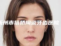 抚州市搭桥陶瓷牙齿医院在榜清单前十位近期全新公布(抚州市搭桥陶瓷牙齿口腔医院权威的医生种草)