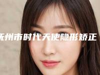抚州市时代天使隐形矫正单模牙科医生排名榜前十名单震撼发布-范志凡医生分享排名前四口碑