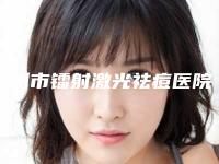 抚州市镭射激光祛痘医院哪家口碑好(抚州美莱尔医疗美容门诊部潜力股专家汇聚于此)