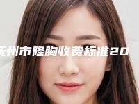 抚州市隆胸收费标准2025发布-抚州市立医院皮肤美容科价格查询