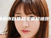 抚州市自体移毛囊移植医生上榜清单top10刚刚更新-吴晓励医生广受网友好评