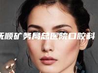 抚顺矿务局总医院口腔科价格表全新真实内部曝光-美国3i种植体案例