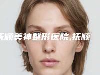 抚顺美神整形医院,抚顺刘德耕医疗美容诊所怎么样哪个大夫手术做的好