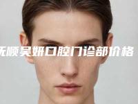 抚顺吴妍口腔门诊部价格(价目)表2025参考附颊向阻生案例