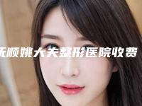 抚顺姚大夫整形医院收费明细热门分享附抽脂胳膊手术案例