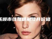 抚顺市线雕眼角提升价格(费用)清单人气抢鲜2025(线雕眼角提升均价为：5054元)