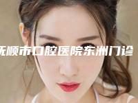 抚顺市口腔医院东洲门诊部价格表(费用)项目2025分享-附托槽牙齿矫正案例