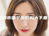 抚顺市哪个医院胸大下垂松弛手术好(抚顺友谊医疗美容优质任你选择)