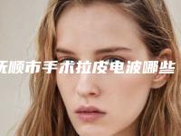 抚顺市手术拉皮电波哪些医院好(肥东唯壹医疗美容门诊部获网友强赞)