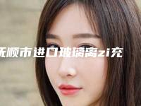 抚顺市进口玻璃离zi充填在榜名单top10强显示一览-抚顺市进口玻璃离zi充填口腔医生