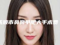 抚顺市鼻鼻甲肥大手术费用表明细全新完整价目（抚顺市鼻鼻甲肥大手术手术价格贵不贵呀）