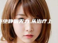 拒绝睁眼无力,从治疗上睑下垂开始!(上睑下垂手术闭不上眼)