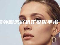 拇外翻怎样矫正整形手术安全不