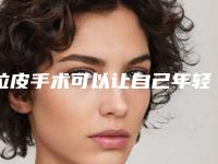 拉皮手术可以让自己年轻多少呢？拉皮术多久可以做面部护理