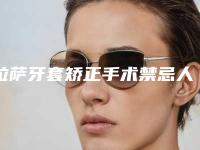 拉萨牙套矫正手术禁忌人群及手术安全性